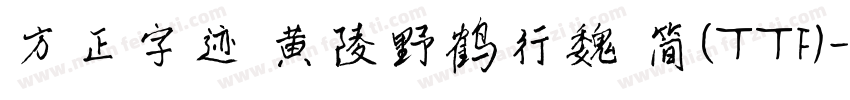 方正字迹 黄陵野鹤行魏 简(TTF)字体转换
